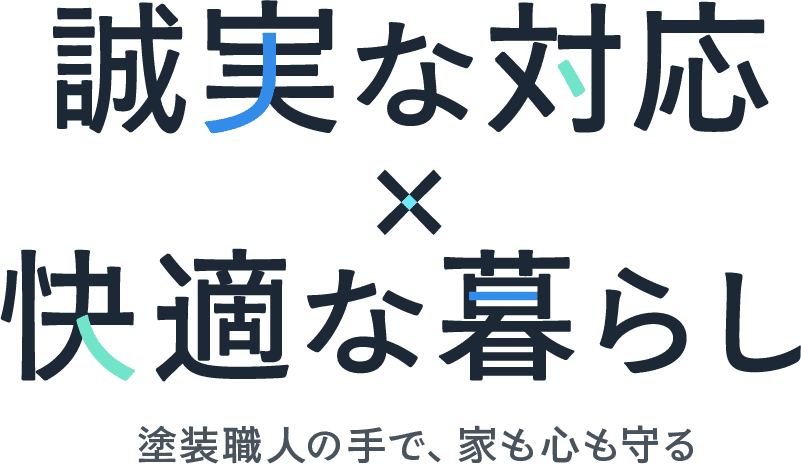 誠実な対応 × 快適な暮らし 塗装職人の手で、家も心も守る。