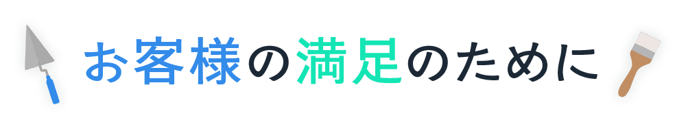 <div>お客様の満足のために</div>
