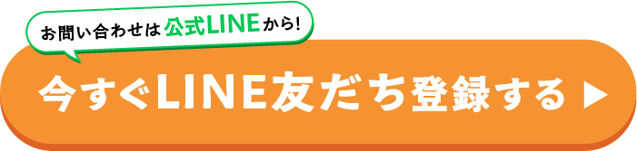 お問い合わせは公式LINEから！今すぐLINE友だち登録する