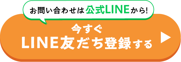 お問い合わせは公式LINEから！今すぐLINE友だち登録する