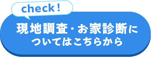 現地調査・お家診断についてはこちらから